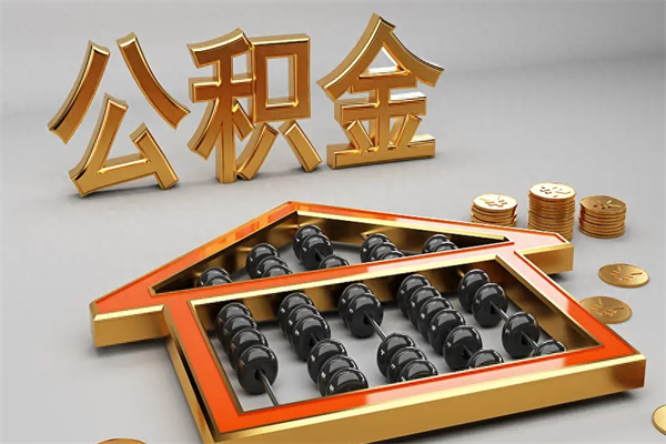 黑龙江上海公积金提取代办（上海公积金提取代办怎么收费）